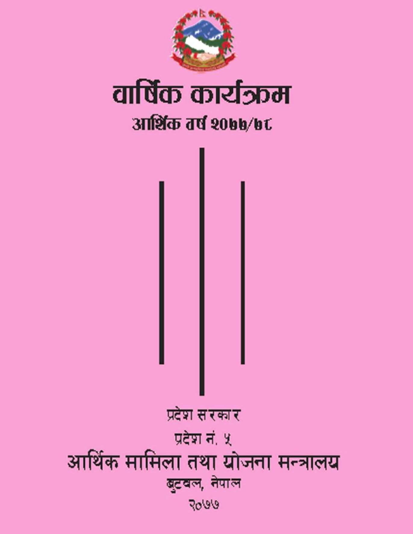 प्रदेश ५ का कुन गाउँमा कति बजेट, हेर्नुहोस् रातो किताव