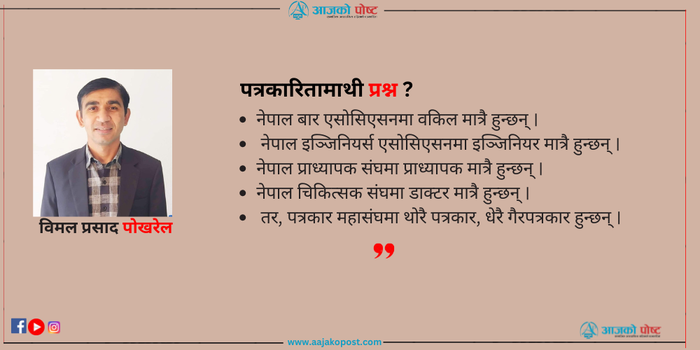 सदस्यताका लागि पत्रकार महासंघमा मात्र किन झगडा हुन्छ ?